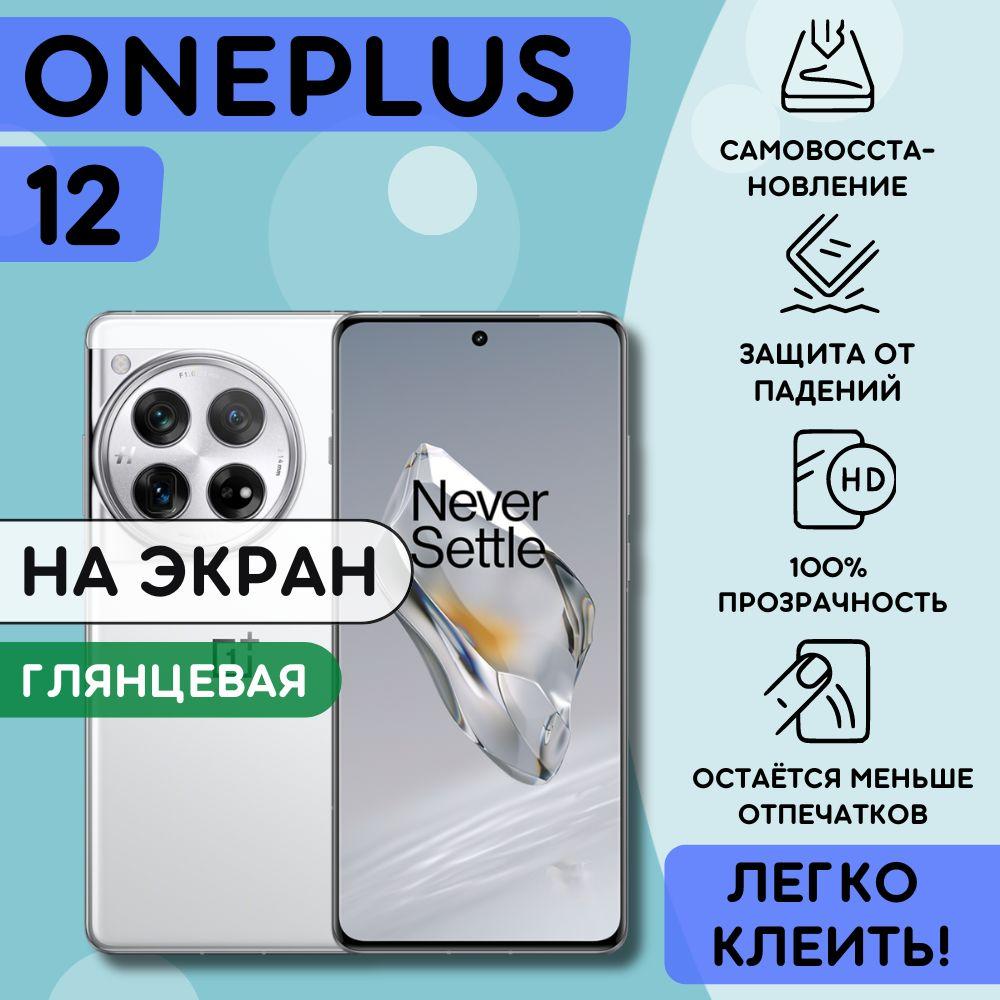 Гидрогелевая полиуретановая пленка на OnePlus 12, пленка защитная на онплас 12, гидрогелиевая противоударная бронеплёнкa на OnePlus 12