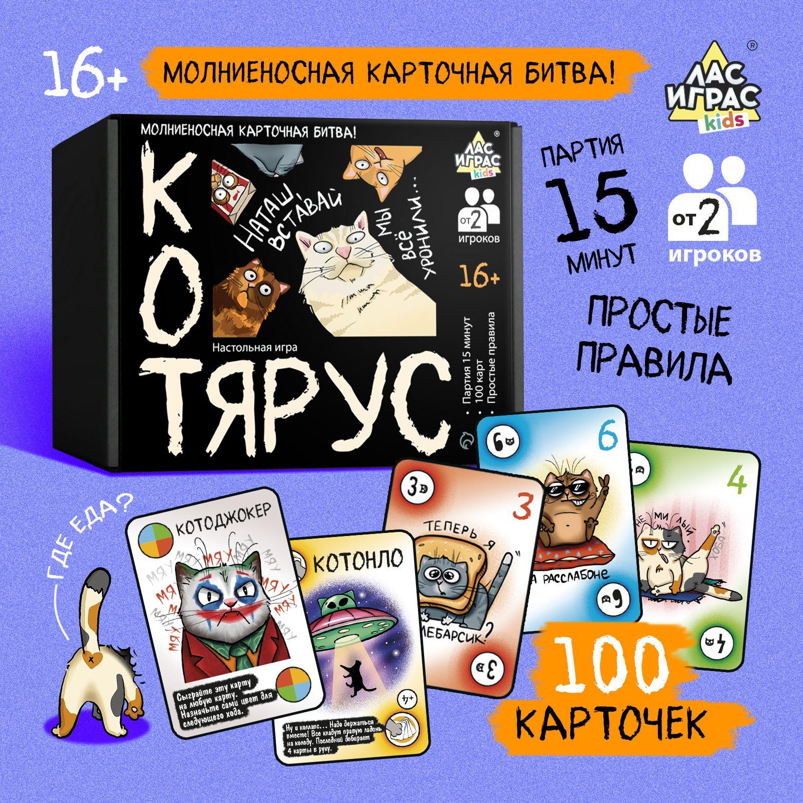 Настольные игры Лас Играс / Котярус / Для компании взрослых и детей, на реакцию