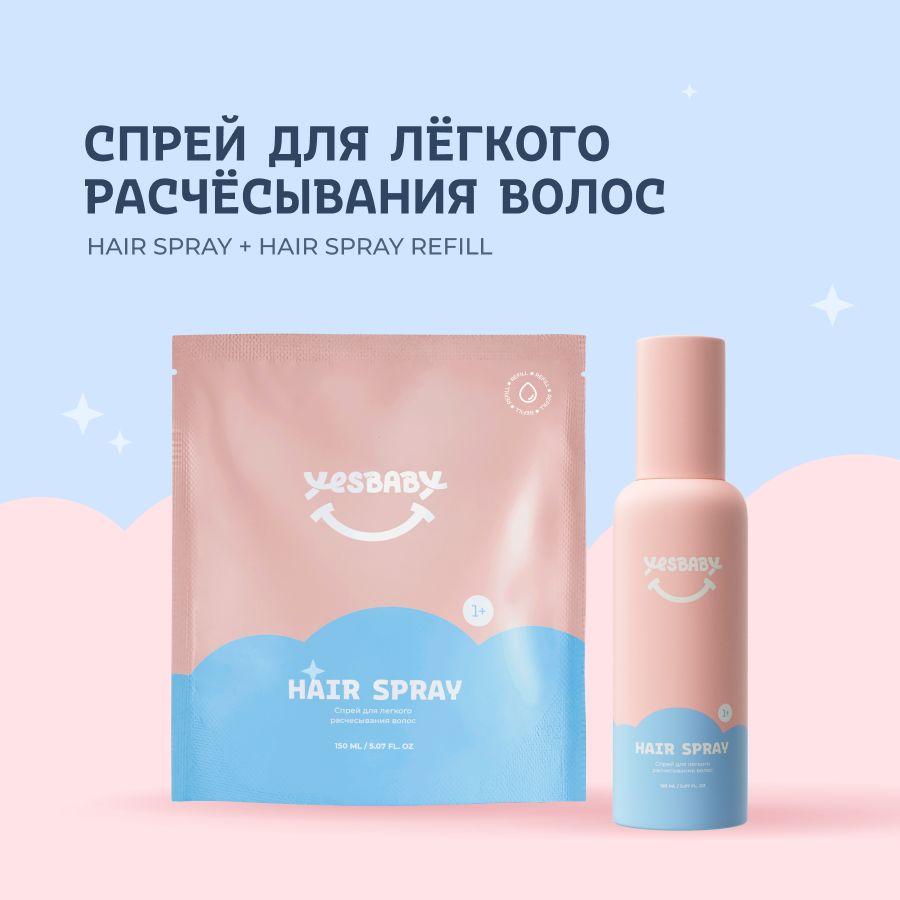 YESBABY Набор Спрей для легкого расчесывания волос детский HAIR SPRAY и рефил