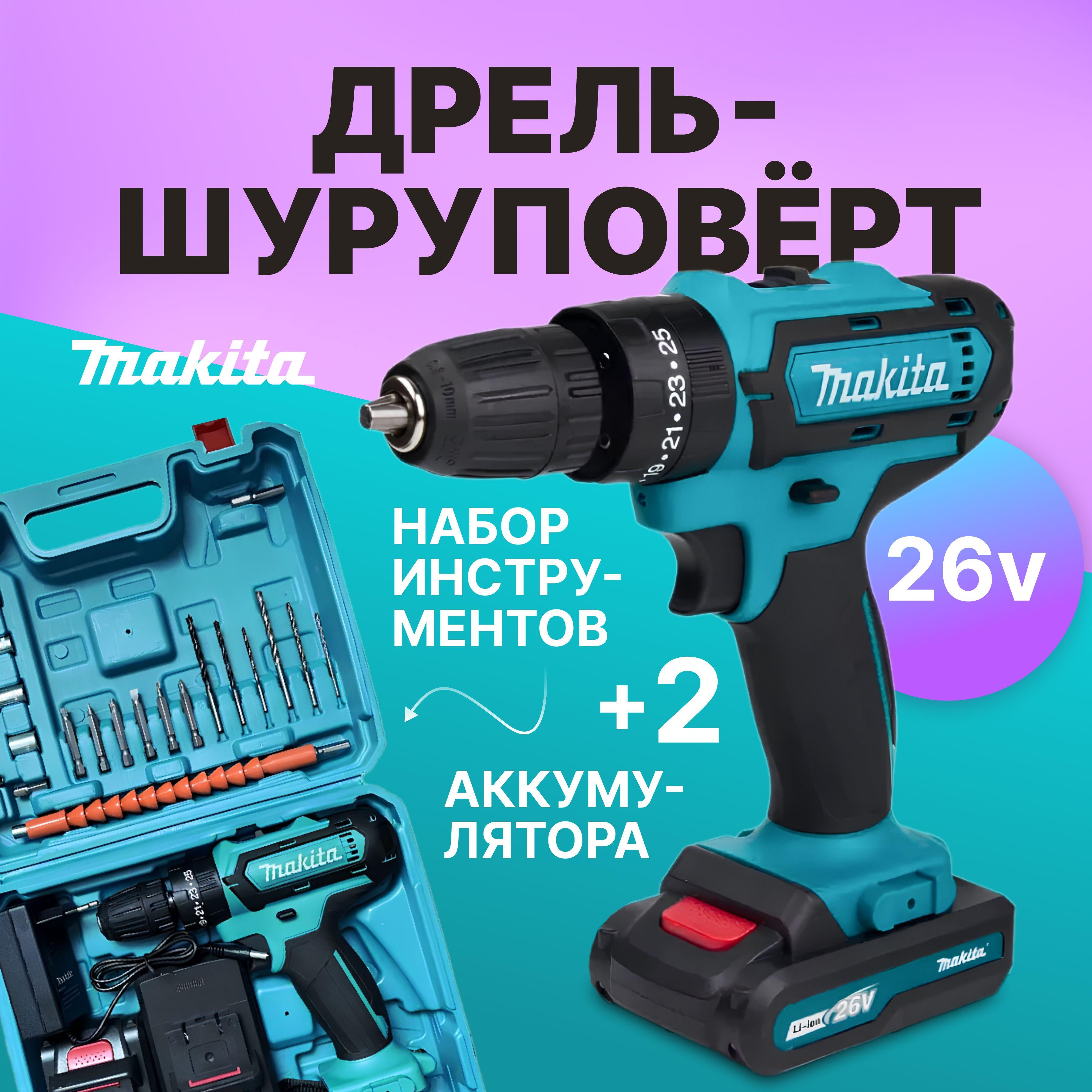 Дрель-шуруповерт аккумуляторная 26v с набором инструментов, Makita, 26 В, 42 Нм, 2 АКБ