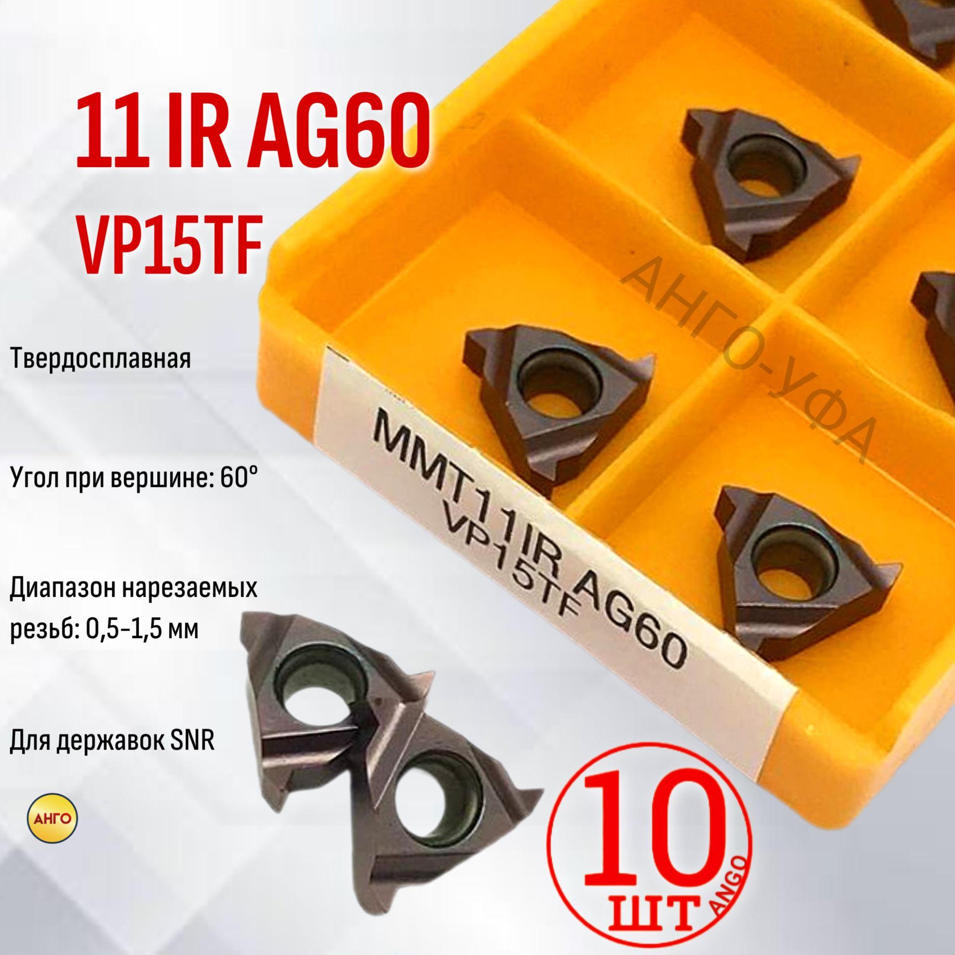 MMT 11IR AG60 VP15TF пластина резьбовая твердосплавная / 10 штук / для нарезания внутренней резьбы Угол 60 градусов ANGO-UFA