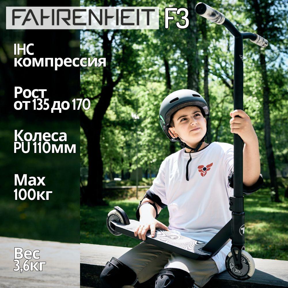 Самокат трюковой Fahrenheit F3 (Фаренгейт) черный/белый, 110*24 мм, компрессия IHC 31,8