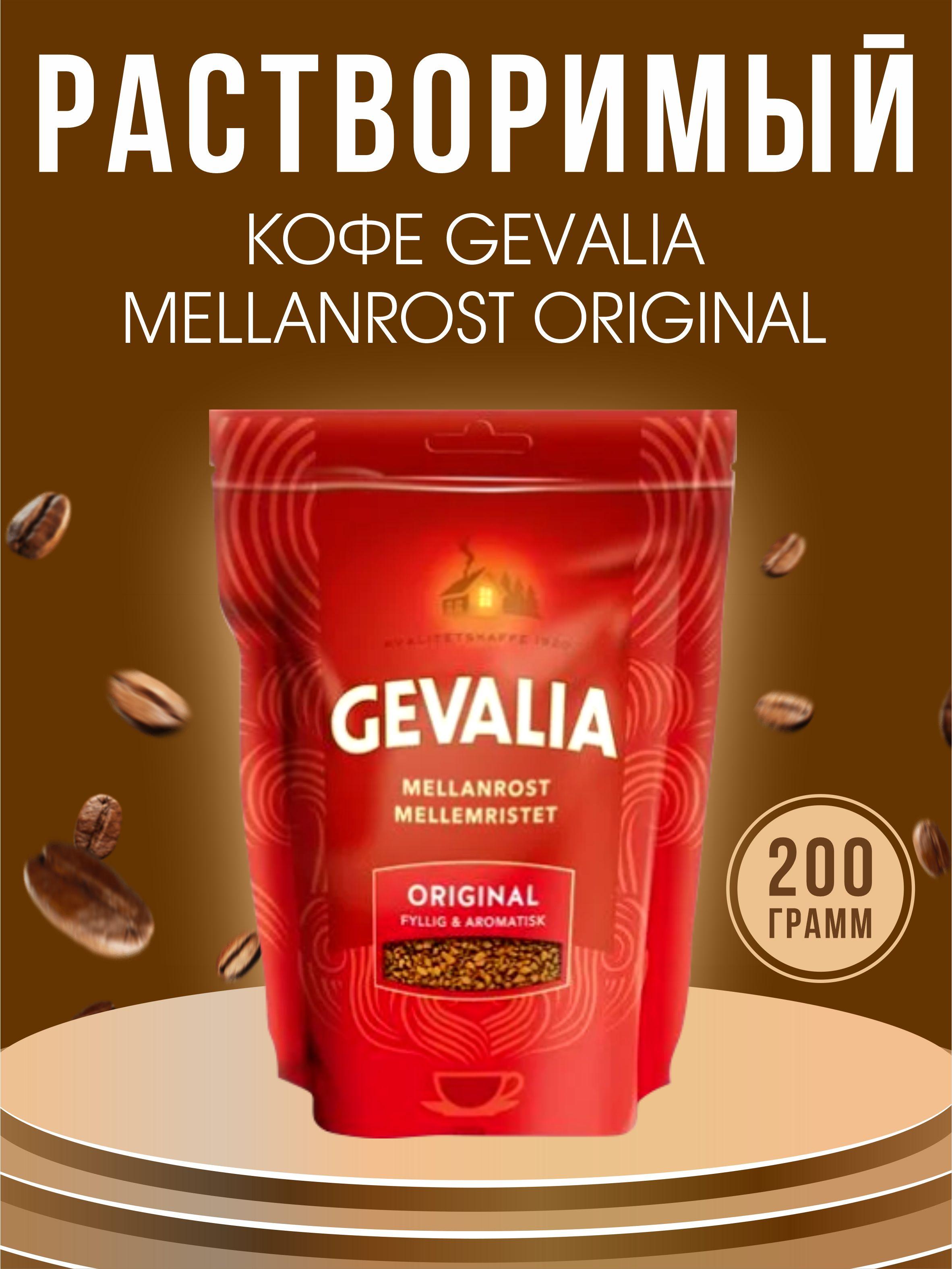 Кофе растворимый Gevalia Original 200 гр. из Финляндии