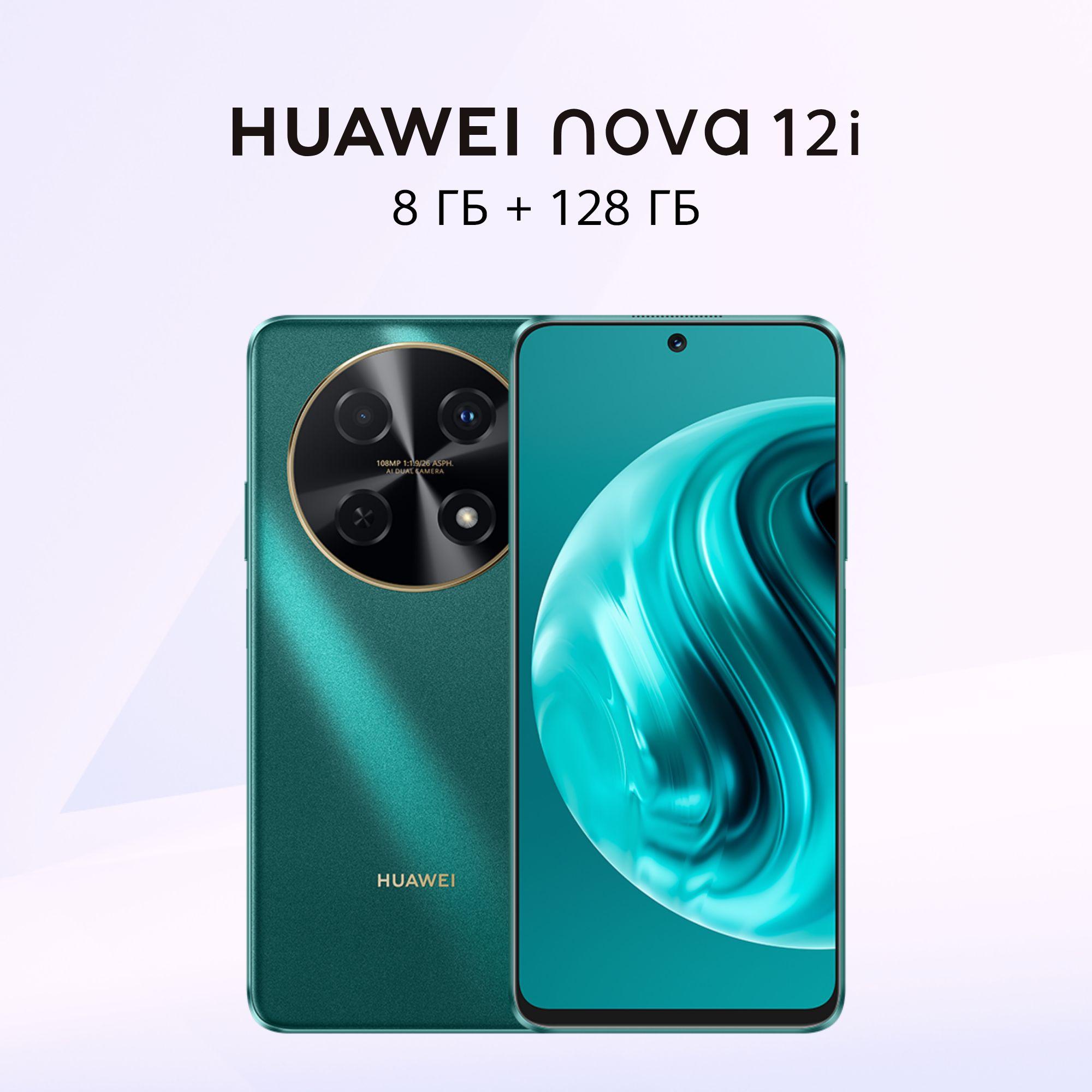 HUAWEI Смартфон nova 12i Ростест (EAC) 8/128 ГБ, зеленый