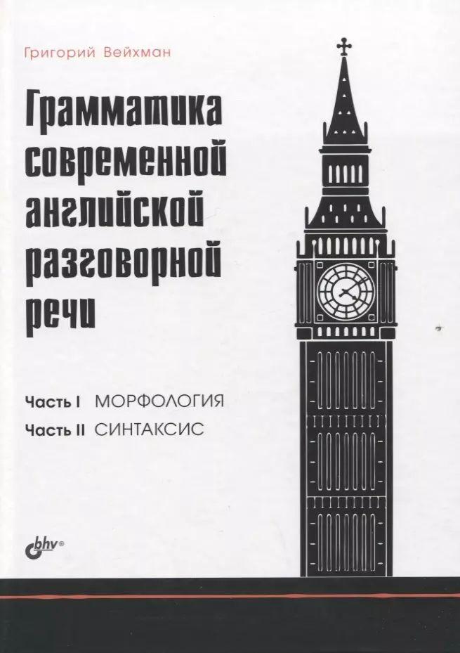 Грамматика современной английской разговорной речи.