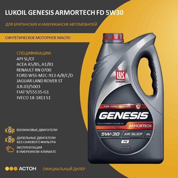 ЛУКОЙЛ (LUKOIL) GENESIS ARMORTECH FD 5W-30 Масло моторное, Синтетическое, 4 л