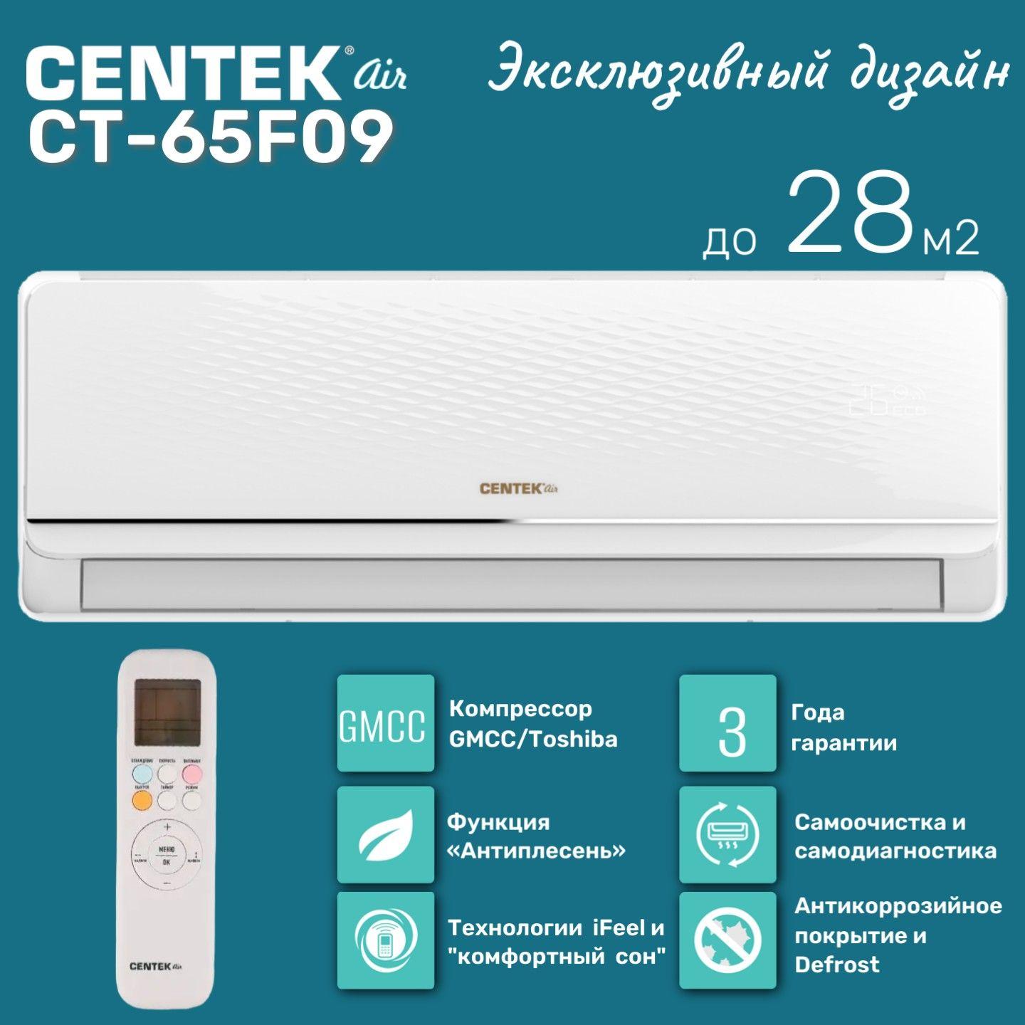 Сплит-cистема CENTEK CT-65F09, Toshiba компрессор и современный дизайн, Кондиционер 9 до 28 м2, комплект