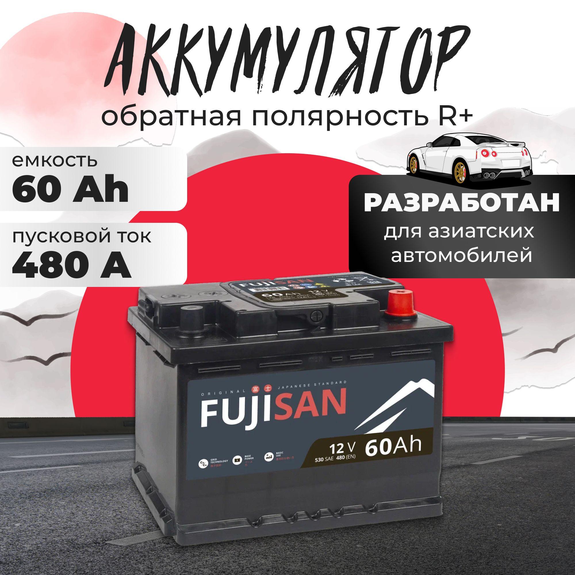 Аккумулятор автомобильный 12v 60 Ah FUJISAN Original 60 Ач 480 A R+ обратная полярность 242x175x190 стартерный акб для автомобиля, машины