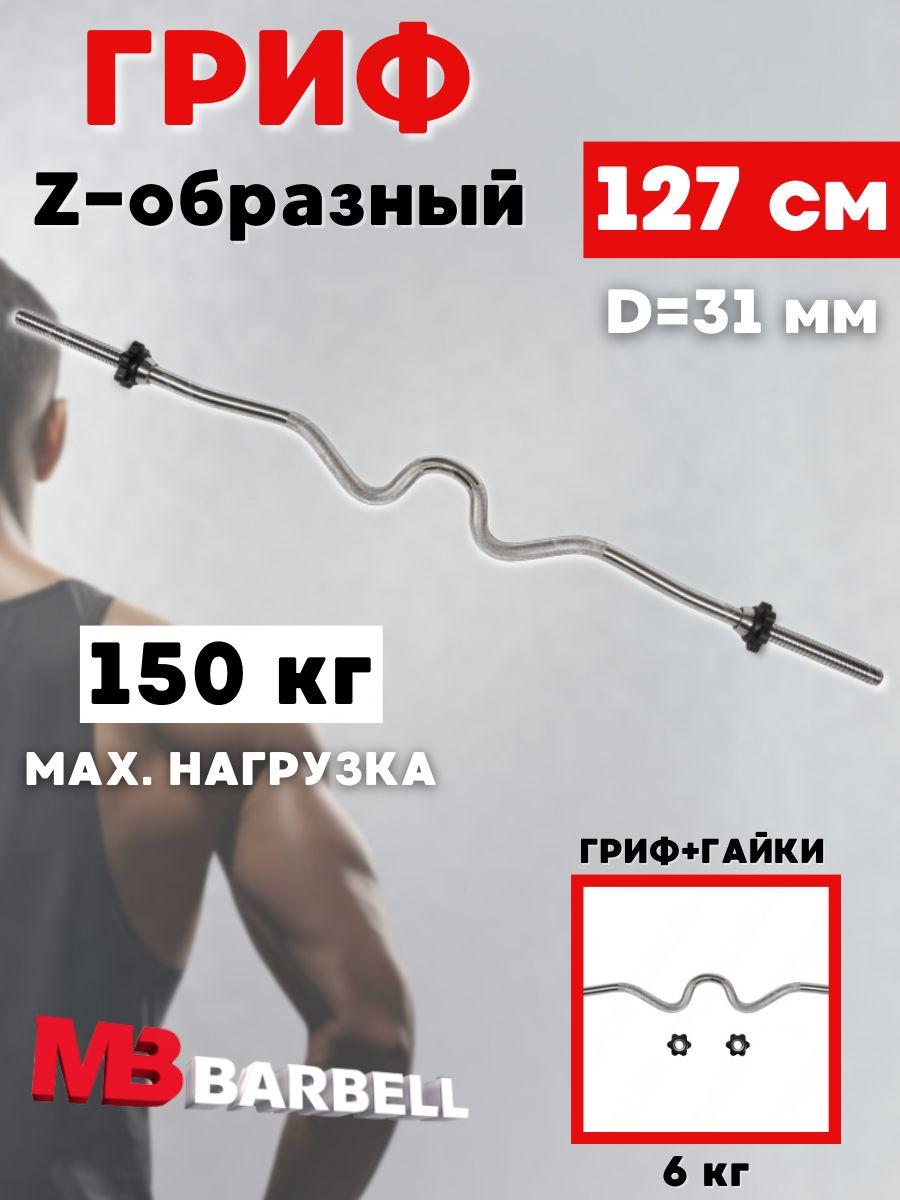 Гриф для штанги MB BARBELL W образный (31 мм)