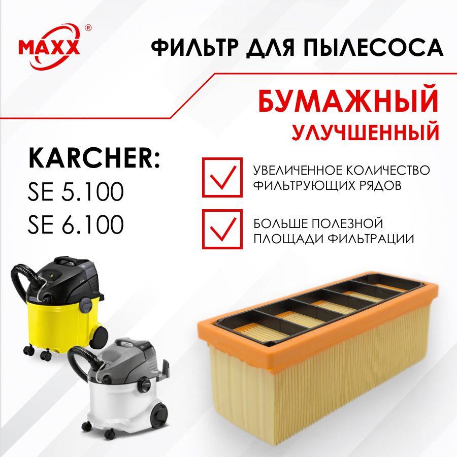 Фильтр бумажный улучшенный для пылесоса Karcher SE 5.100, Karcher SE 6.100