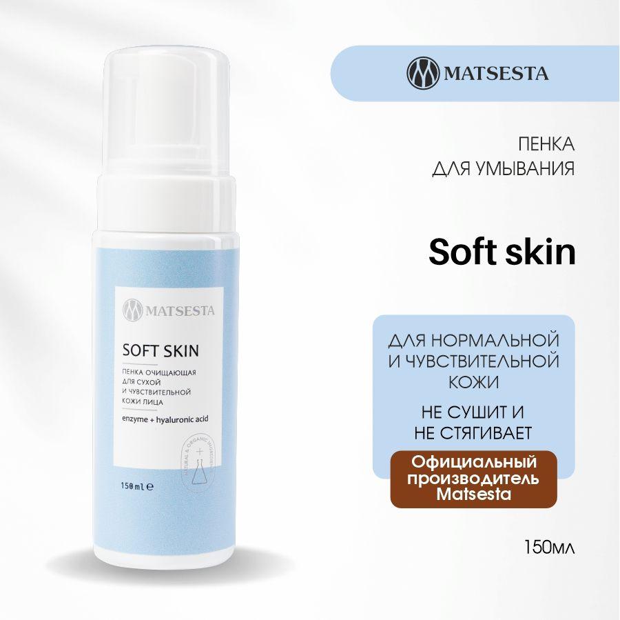 MATSESTA Пенка очищающая для сухой и чувствительной кожи лица SOFT SKIN