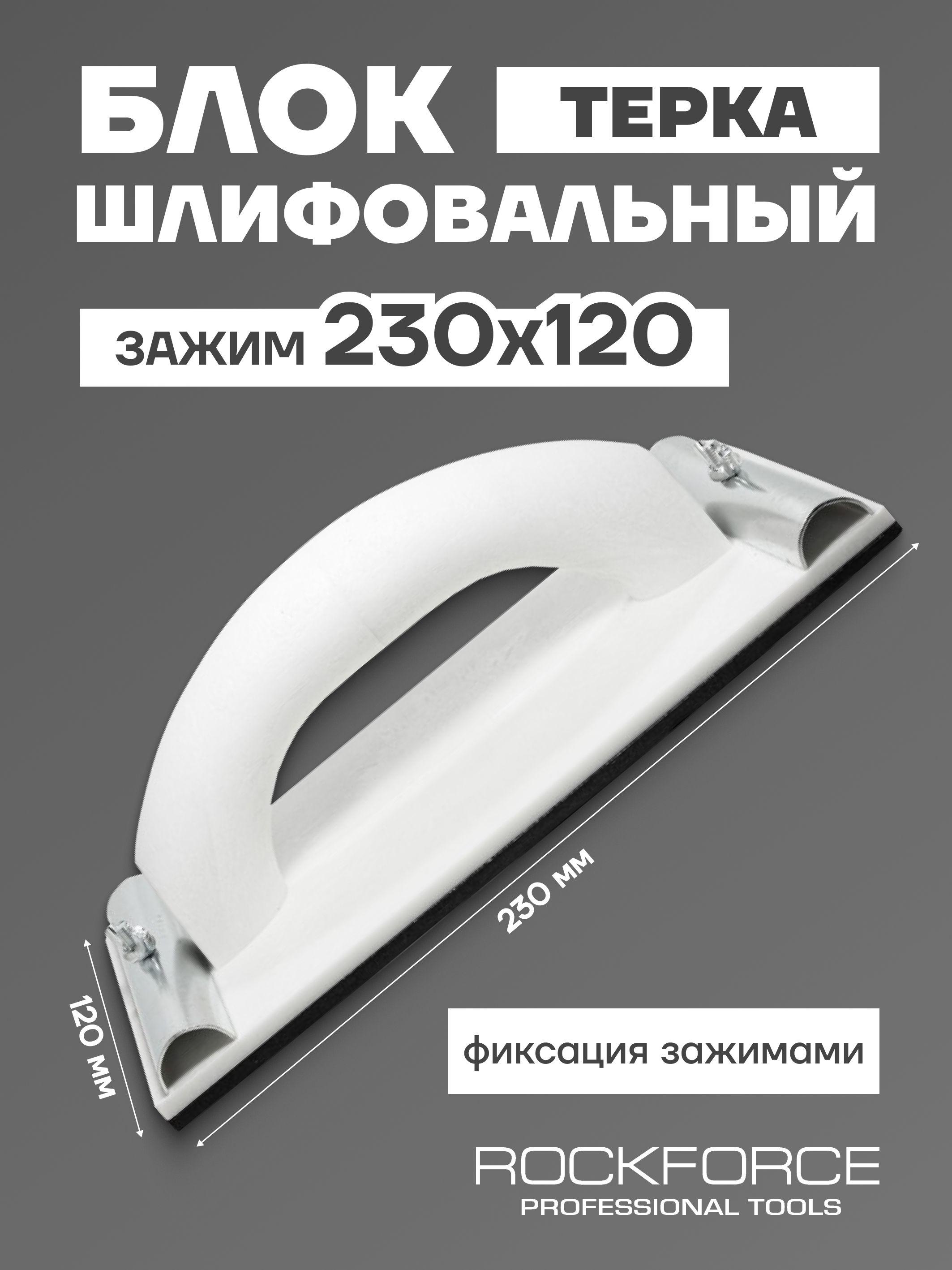 Блок шлифовальный (Терка) для шлифовки поверхностей с зажимами 230х120мм