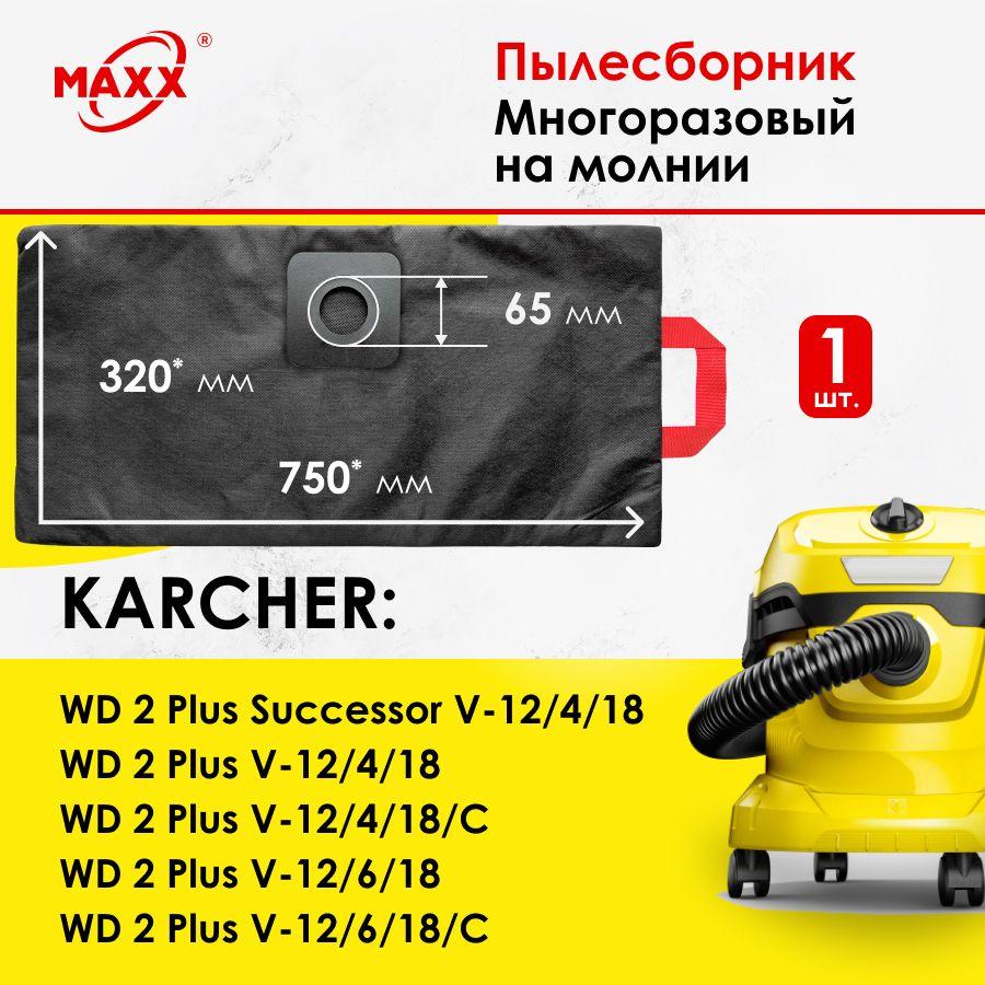 Мешок - пылесборник PRO многоразовый на молнии для пылесоса KARCHER WD 2 Plus V-12/4/18, -12/6/18