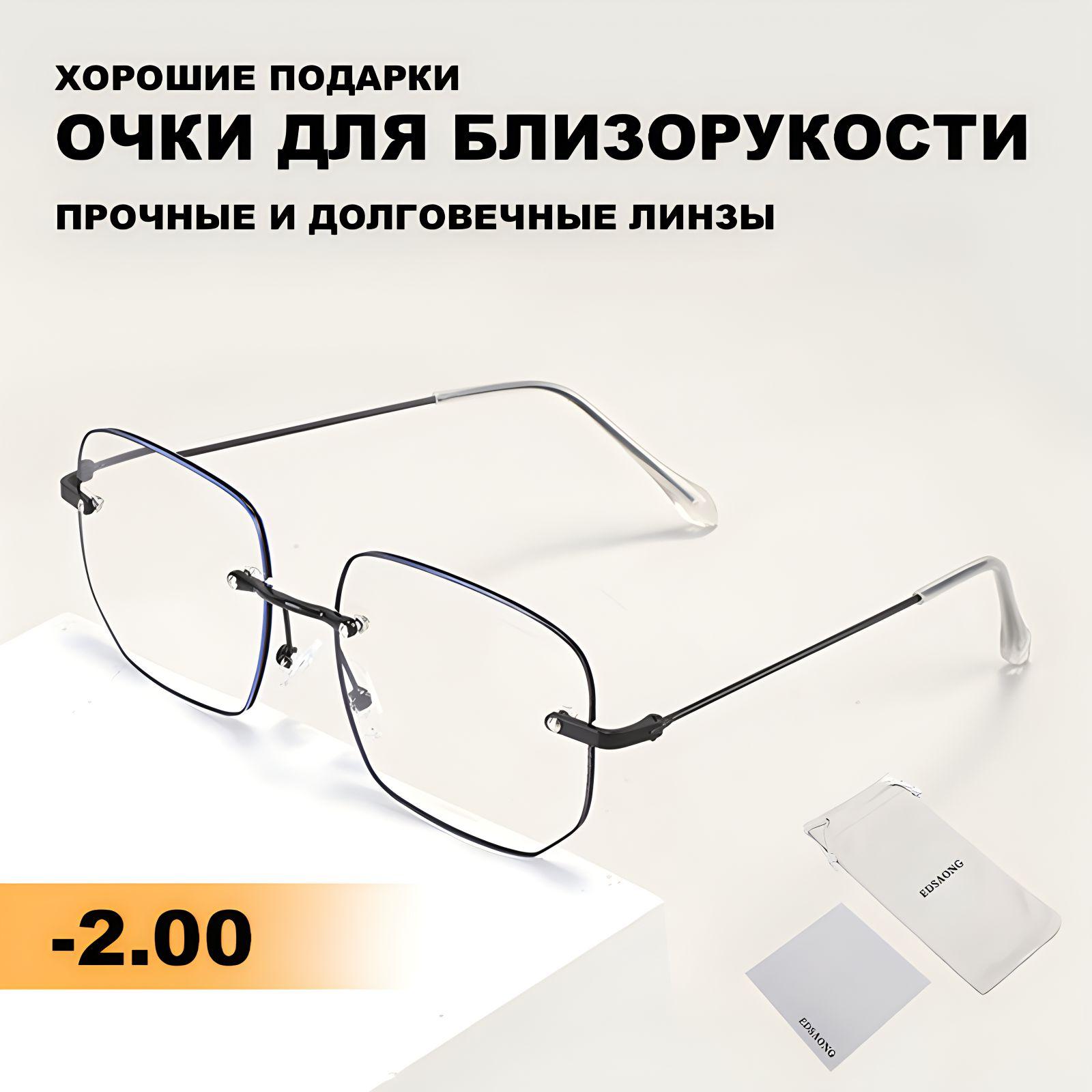 Готовые очки для зрения с диоптриями -2.00 корригирующие женские, Без оправы очки