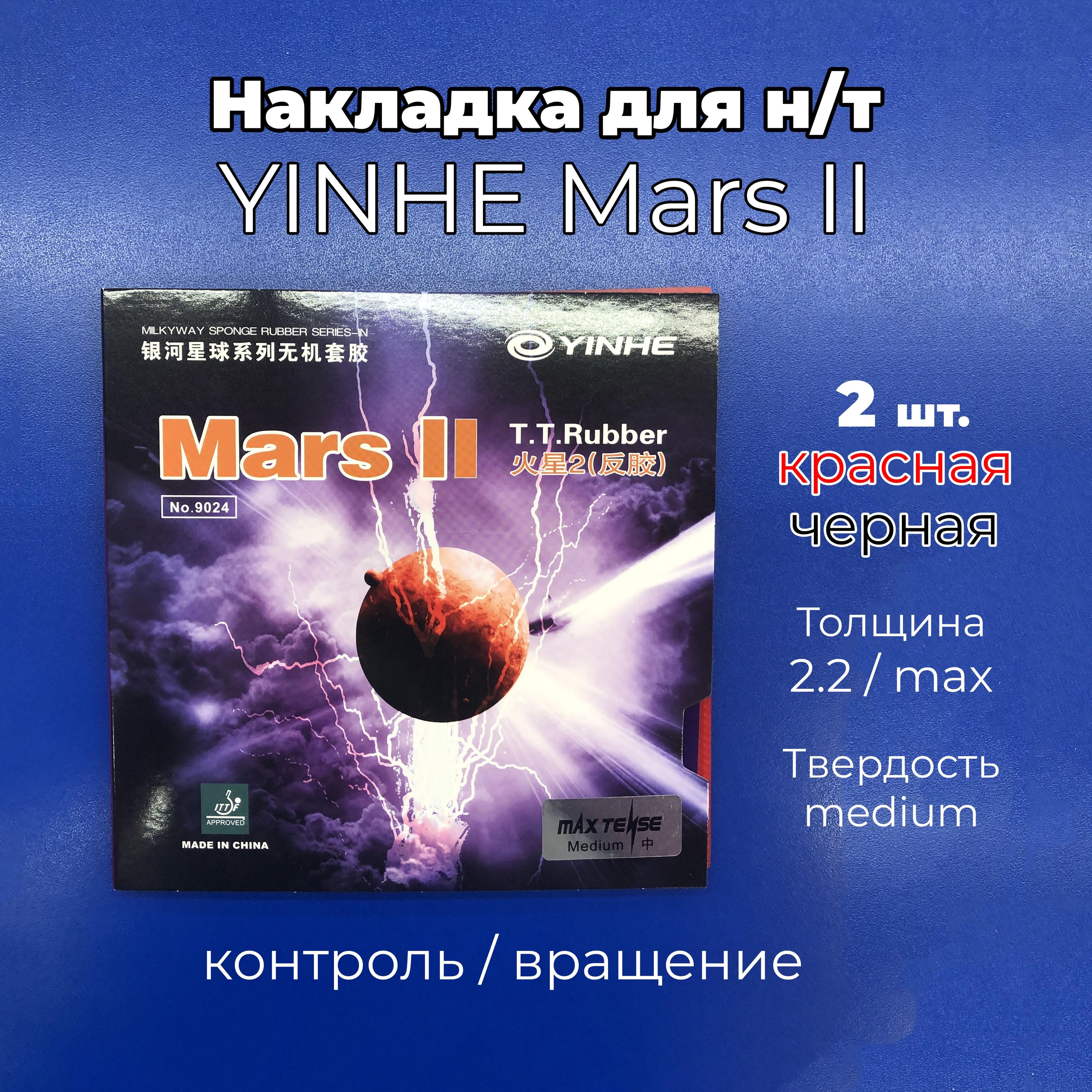 Накладка Yinhe Mars II (черная и красная, толщина MAX, medium) для ракетки настольного тенниса