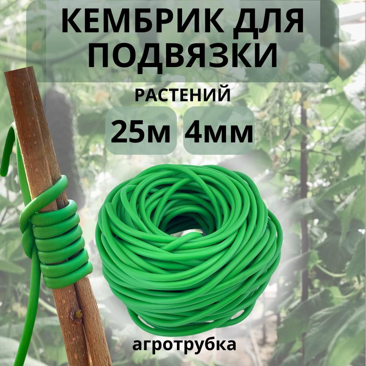 Подвязка для растений Кембрик 4 мм/ 25 метров