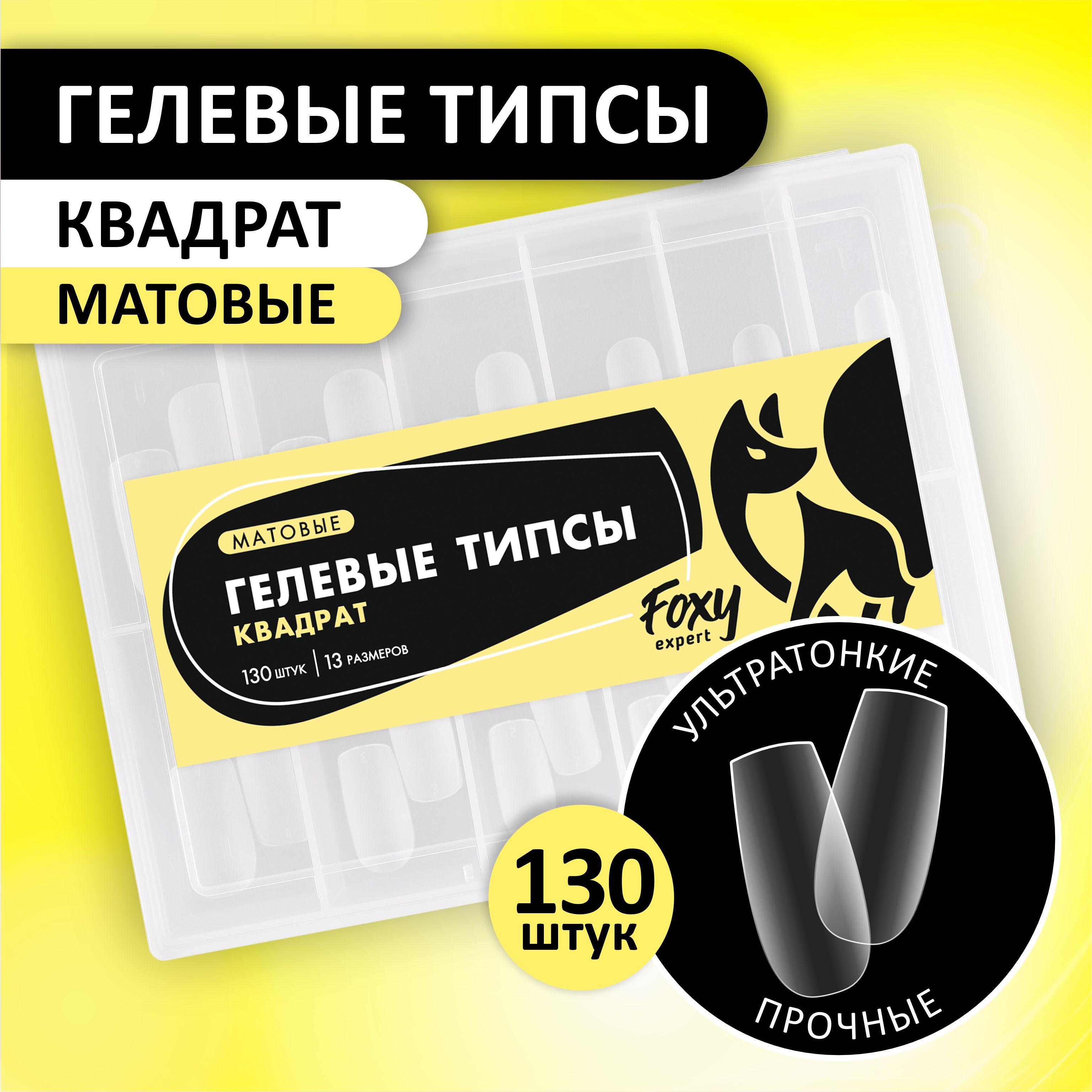 Гелевые типсы для наращивания ногтей FOXY EXPERT 130 шт. Матовые "Квадрат" / Фокси Эксперт /