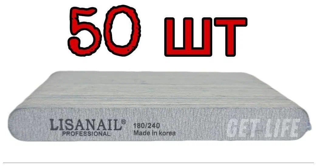 LisaNail Мини-пилка для ногтей, для маникюра и педикюра 180/240 грит 13 см 50 шт.