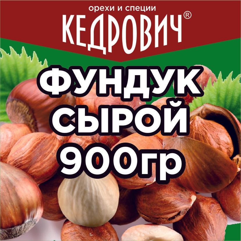 Фундук Кедрович 900 г сырой сушеный