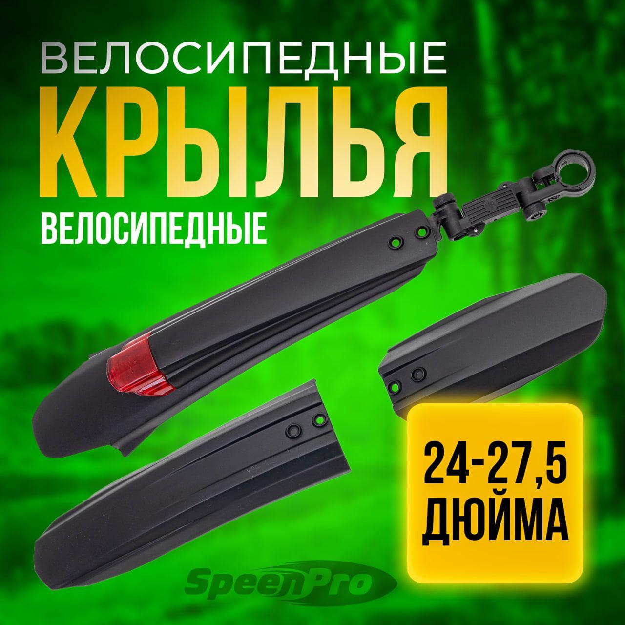 SpeenPro Крылья для велосипеда универсальные, комплект на колеса 24 27,5 дюймов