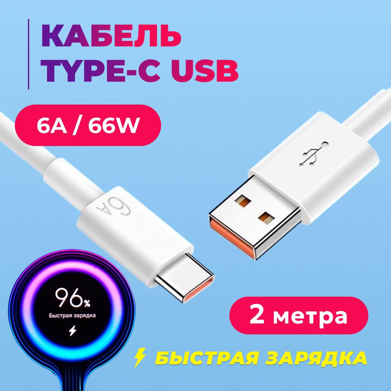 Кабель Type C USB 6A 2 метра. Провод для быстрой зарядки телефона кабель type c