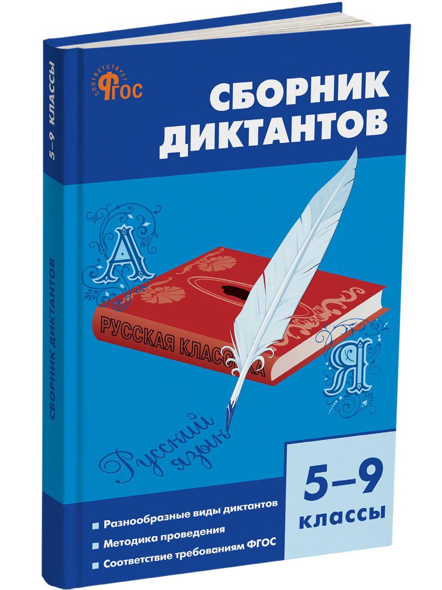 Русский язык. Сборник диктантов 5-9 классы НОВЫЙ ФГОС | Горшкова Валентина Николаевна