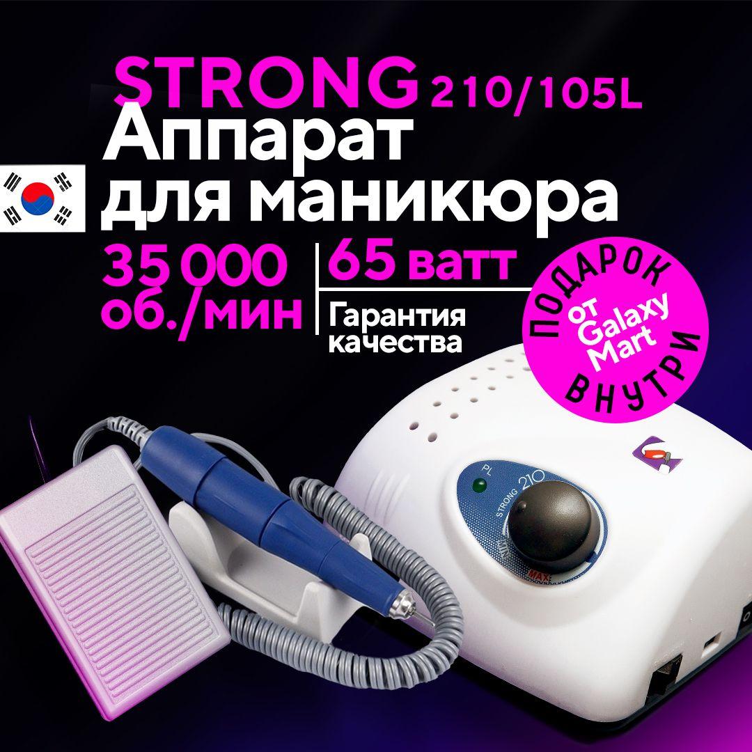 Профессиональный аппарат для маникюра и педикюра STRONG 210/105L 35000 об/мин 65Вт