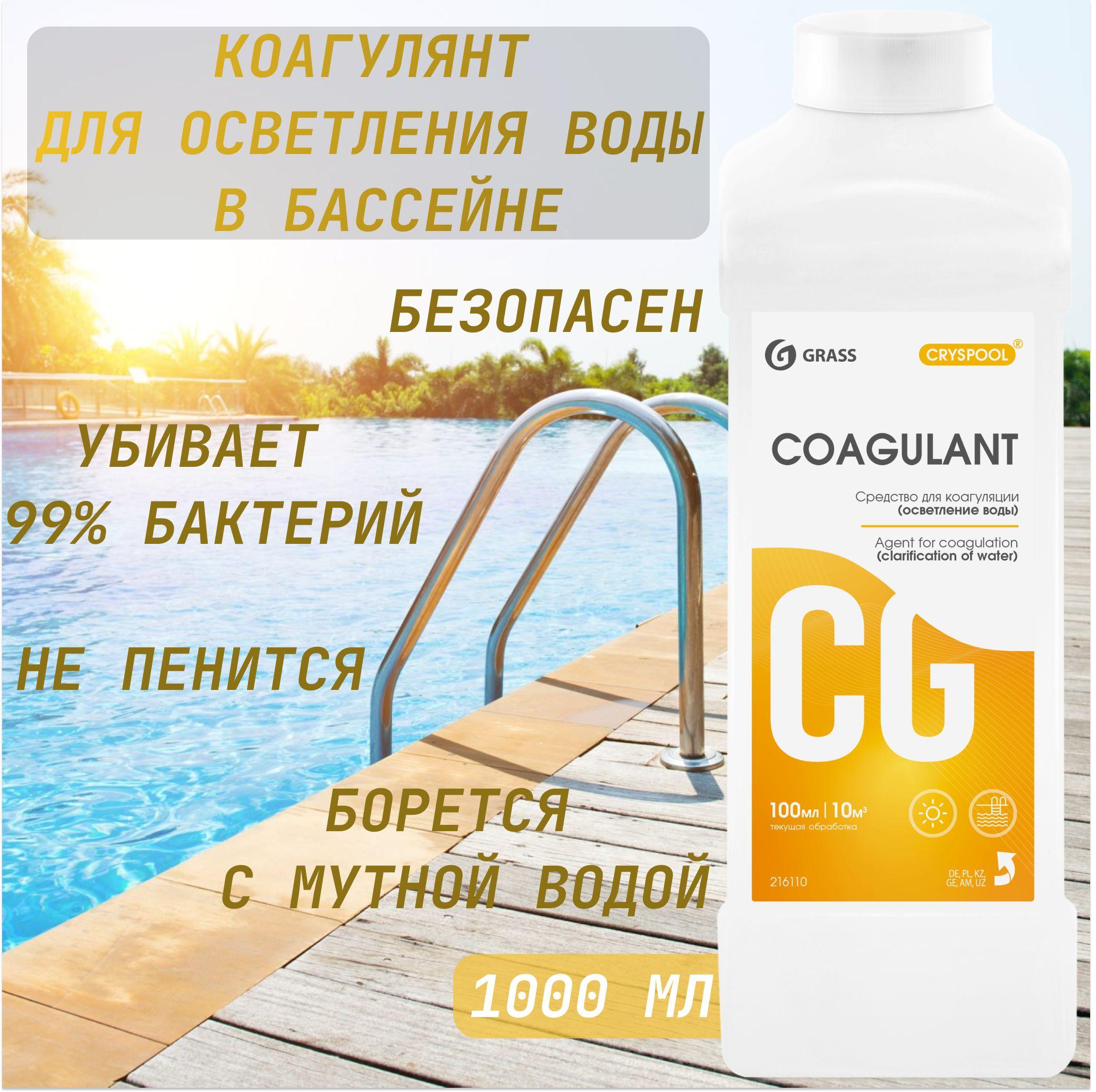 Grass средство для коагуляции (осветления) воды Coagulant, 1 литр