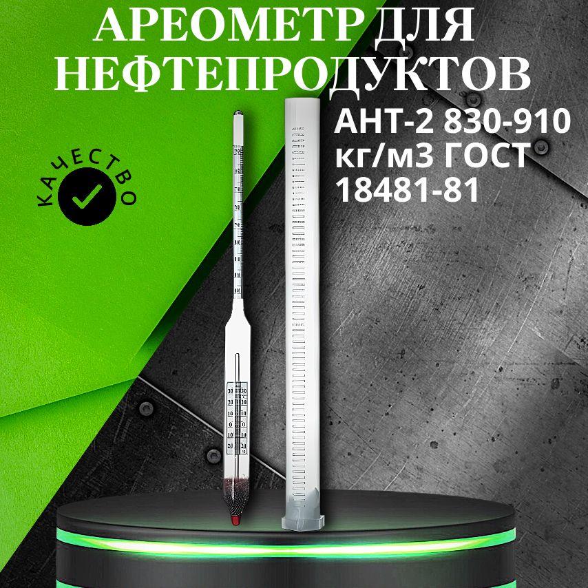 Стеклоприбор | Ареометр для нефтепродуктов АНТ-2 830-910 кг/м3 ГОСТ 18481-81