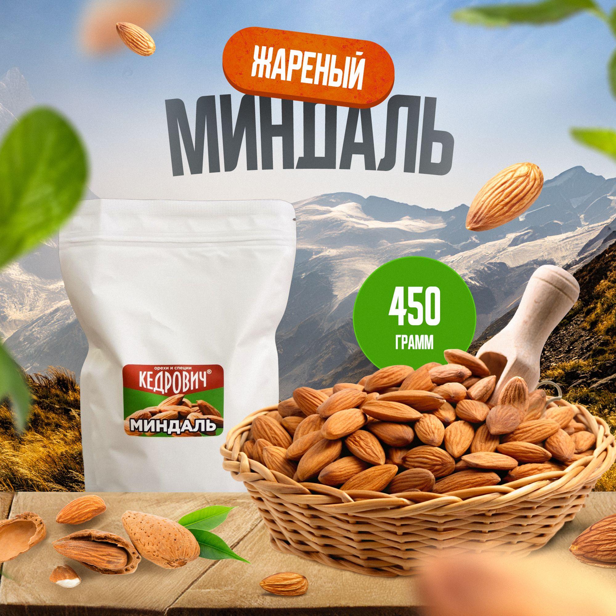 Миндаль Кедрович жареный 450 грамм