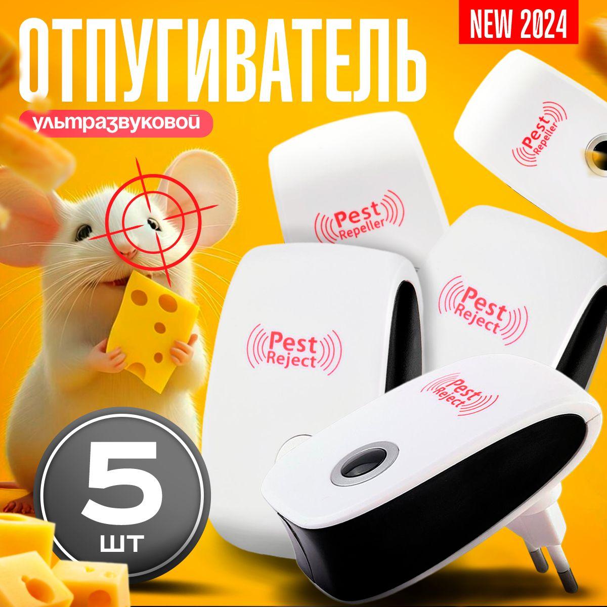 Отпугиватель мышей и крыс ультразвуковой Ultrasonic Pest Repelling комплект 5 штук