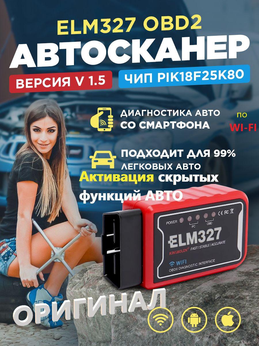 KAUFERCAR | Диагностический автосканер для IOS и Android с функцией кодирования Wi-Fi V1,5 OBD2 ELM327