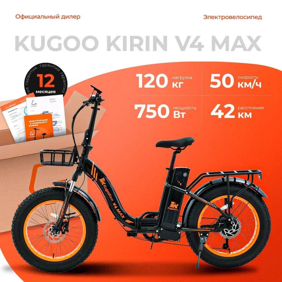 Электровелосипед Kugoo V4 Max (750w/48V/15.6Ah) взрослый/подростковый