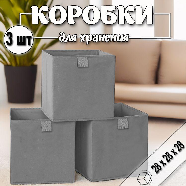 Коробки для хранения вещей 28х28х28 см, темно-серый, 3 шт