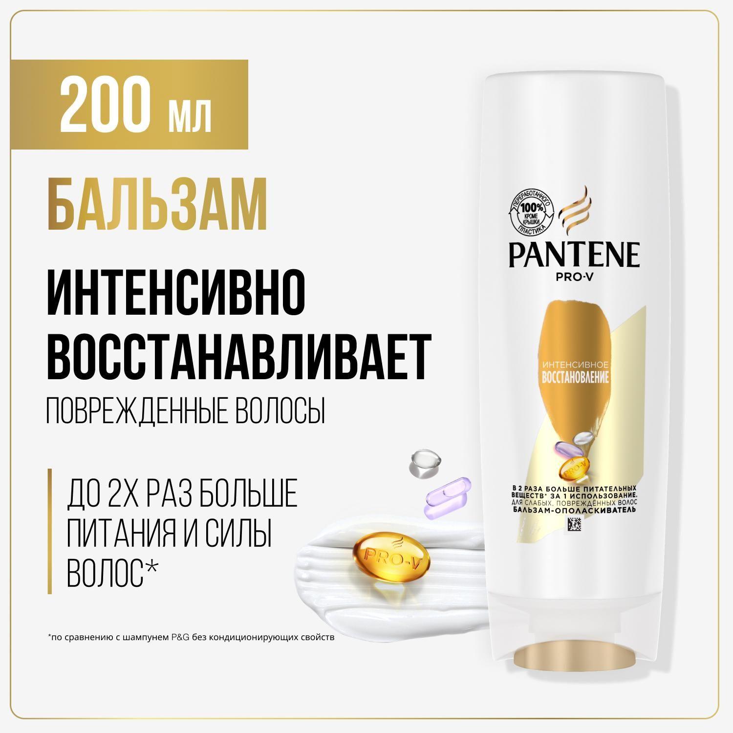 PANTENE Бальзам для волос женский восстанавливающий Интенсивное восстановление 200мл