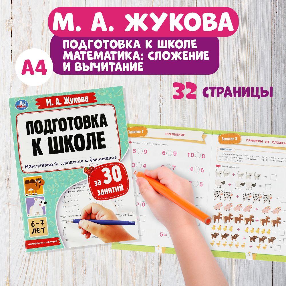 Подготовка к школе рабочая тетрадь Математика сложение и вычитание 6-7 лет Умка / развивающие книги для детей дошкольников | Жукова М. А.