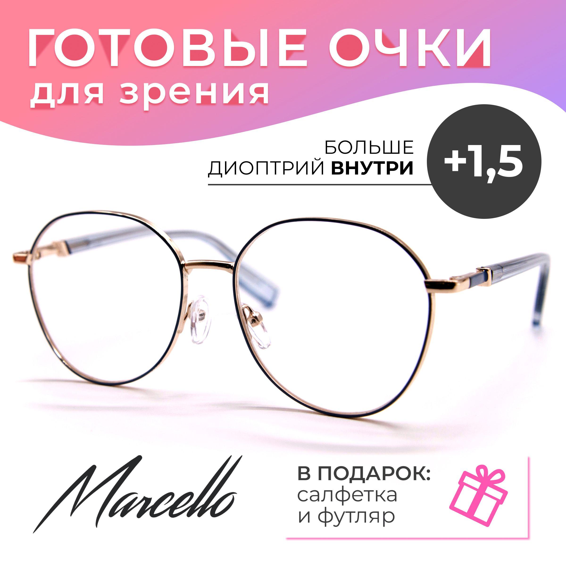 Готовые очки для зрения, корригирующие, Marcello GA0431 C5 с диоптриями +1.5 для чтения на плюс. Форма круглая. Очки женские, металлические в футляре.