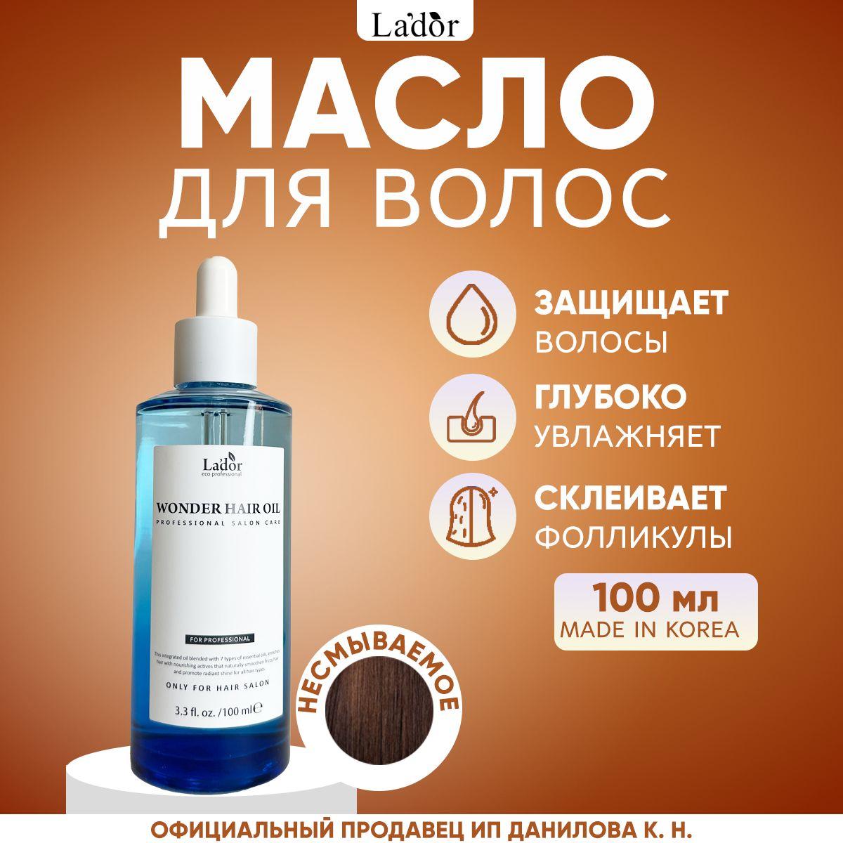 Lador Увлажняющее масло для волос Восстановление блеска Wonder Hair Oil 100 мл