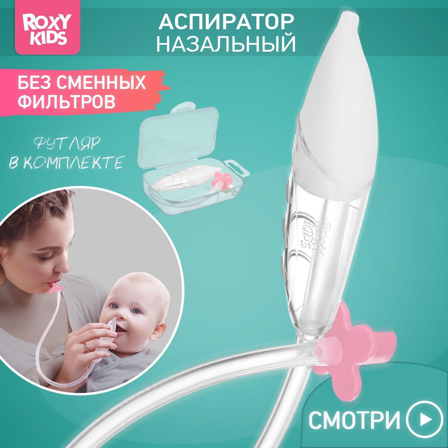 ROXY-KIDS Аспиратор назальный детский / Соплеотсос для детей и новорожденных младенцев 0+ с мягким наконечником, розовый мундштук, в футляре