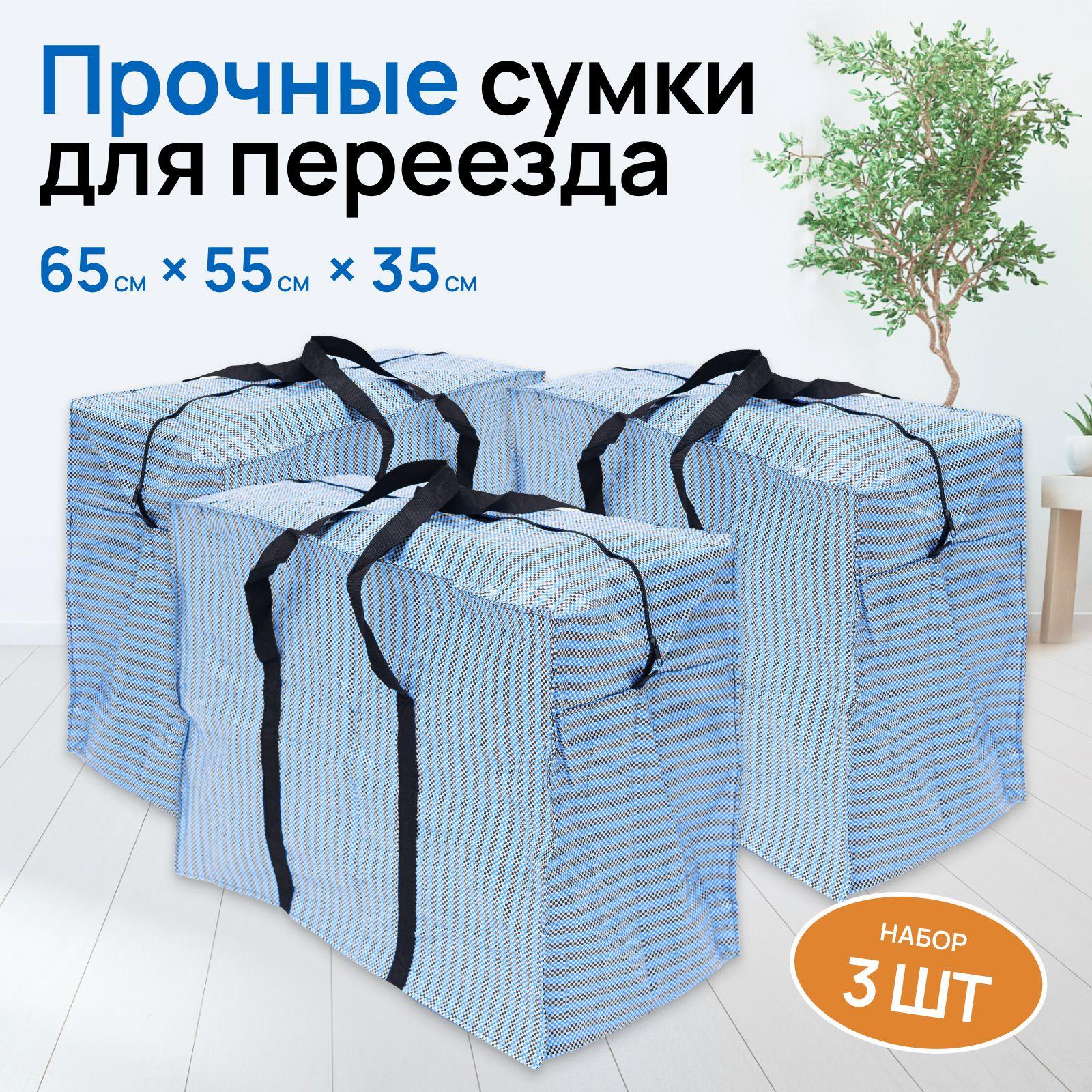 Woven-Bags | Сумки для переезда клетчатые набор 3 шт, сумка баул хозяйственная