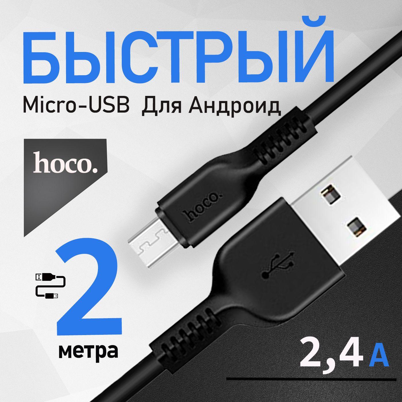 Кабель Micro USB для зарядки телефона 2 метра / провод микро юсб 2м / шнур на андроид, Samsung,Huawei, Xiaomi Redmi, Honor, Vivo