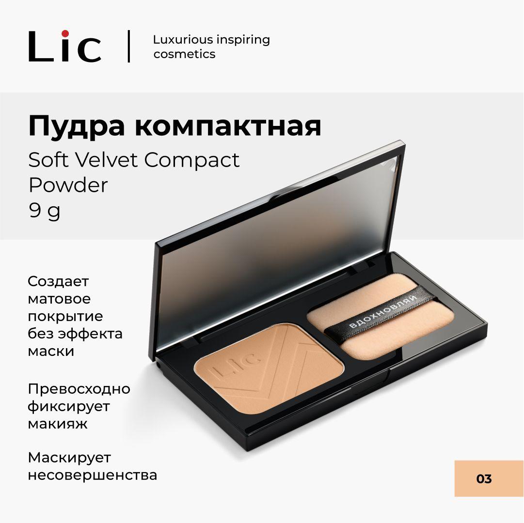 Lic Пудра компактная матирующая Soft Velvet Compact Powder 03 9 г Лик