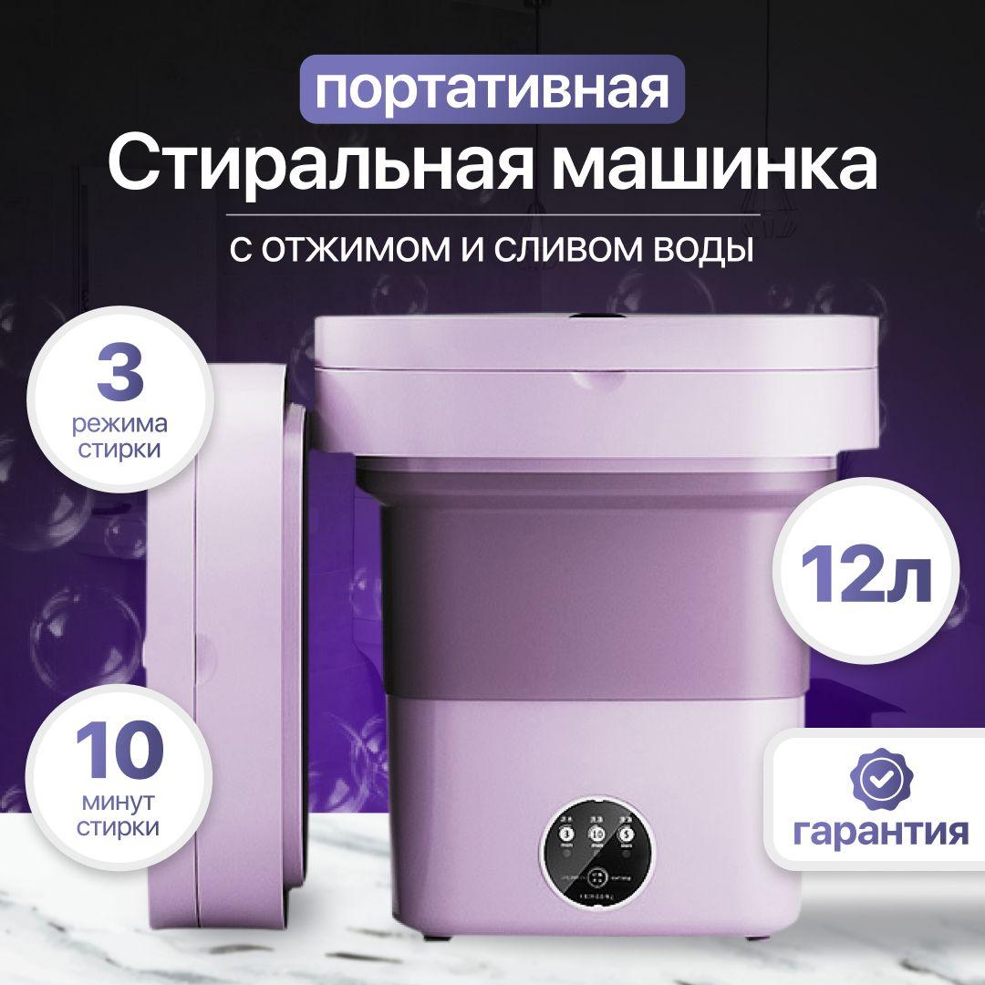 Мини стиральная машинка 12л, 3,4кг, складная, 200W, фиолетовая