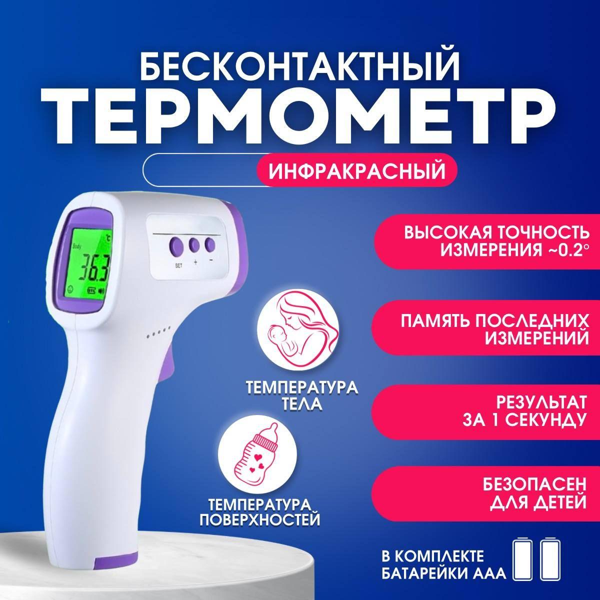 Термометр инфраксный бесконтактный