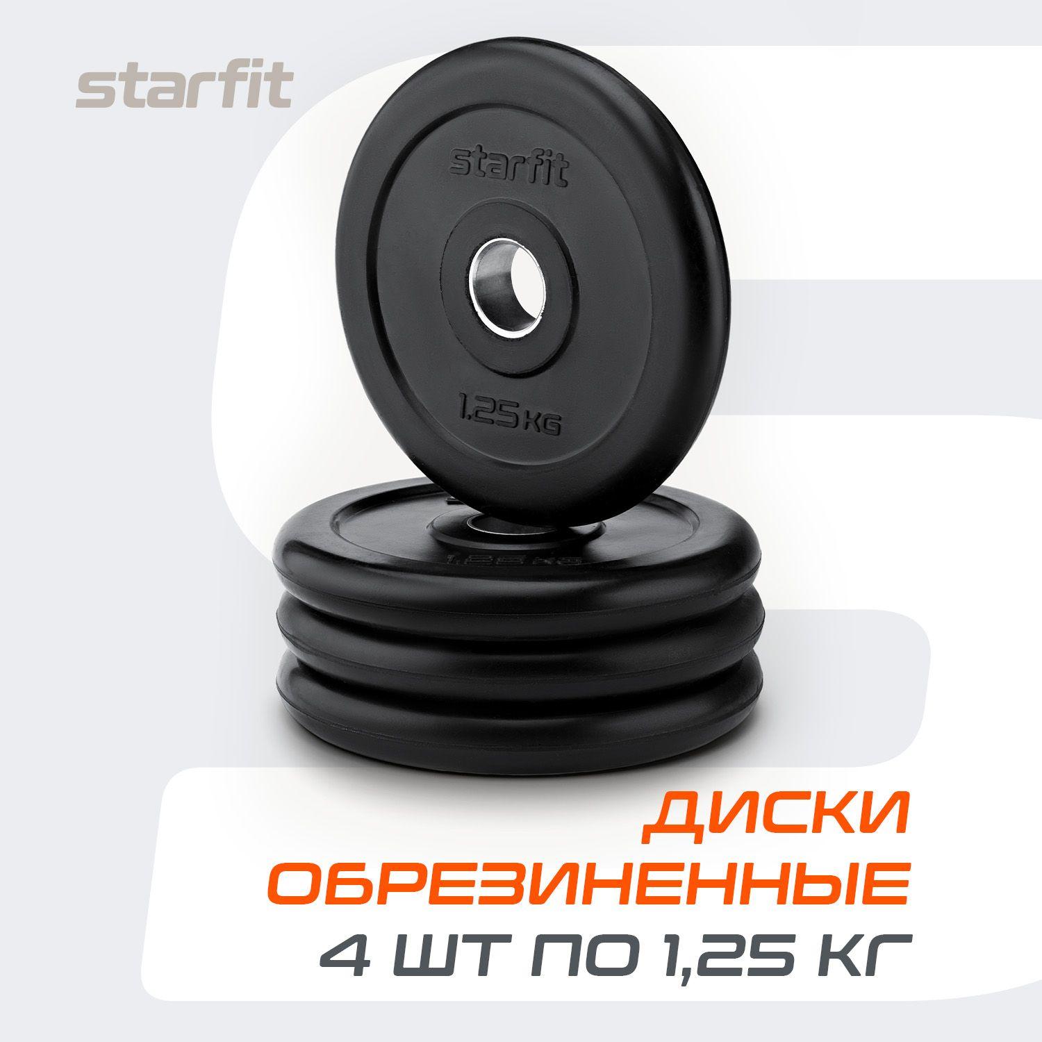 Starfit | Блины для штанги обрезиненные STARFIT, 1,25 кг, набор 4 шт