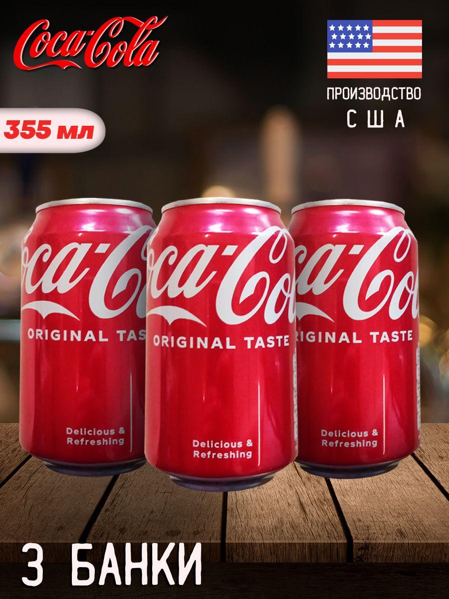 Газированный напиток Coca Cola Original Taste / Лимонад Кока Кола Оригинал Тейст 355мл 3 шт (США)