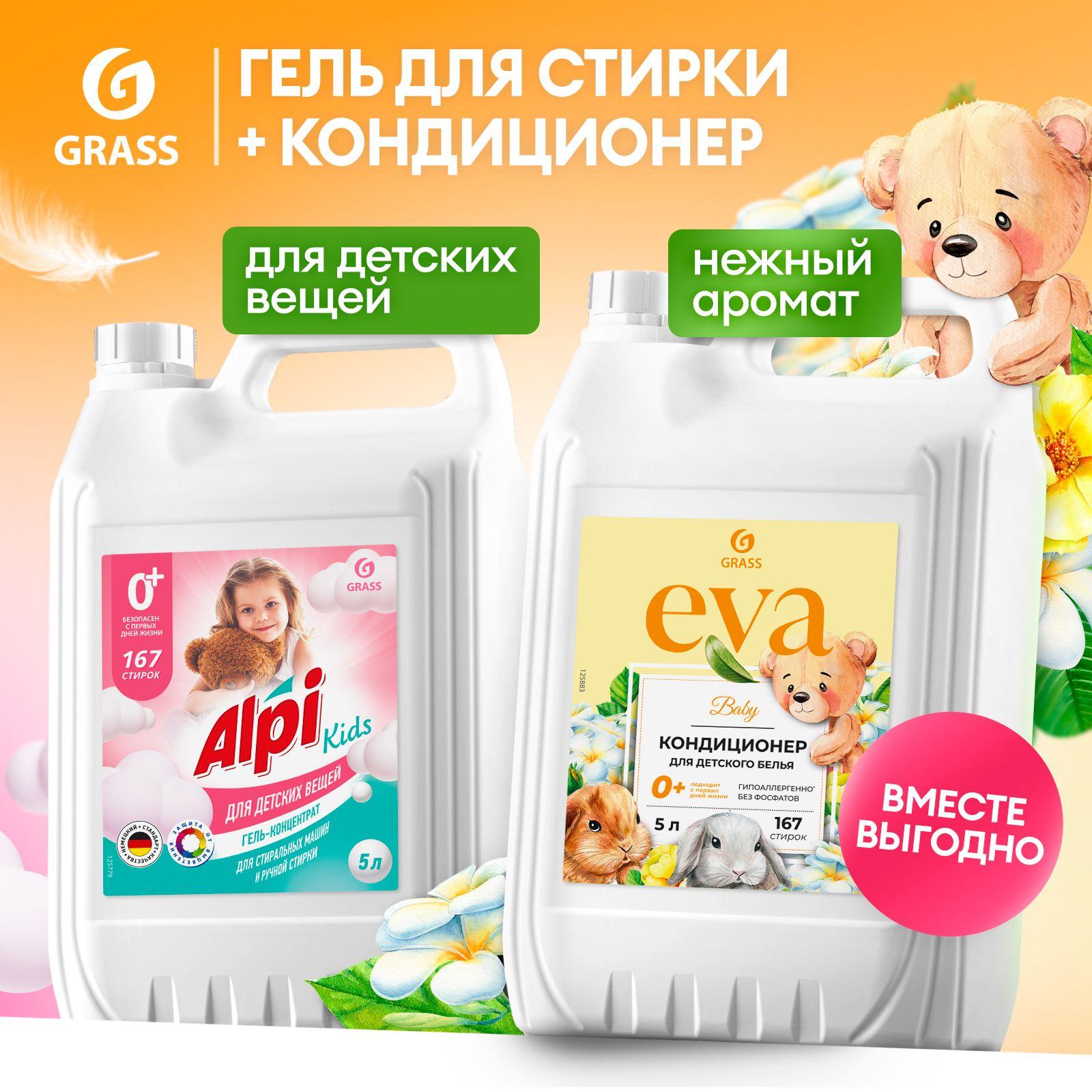 Набор GRASS Гель для стирки детского белья Alpi Kids Альпи 5л, универсальный, гипоаллергенный, жидкий порошок + Кондиционер для белья Eva Baby 5л, гипоаллергенный ополаскиватель,167 стирок