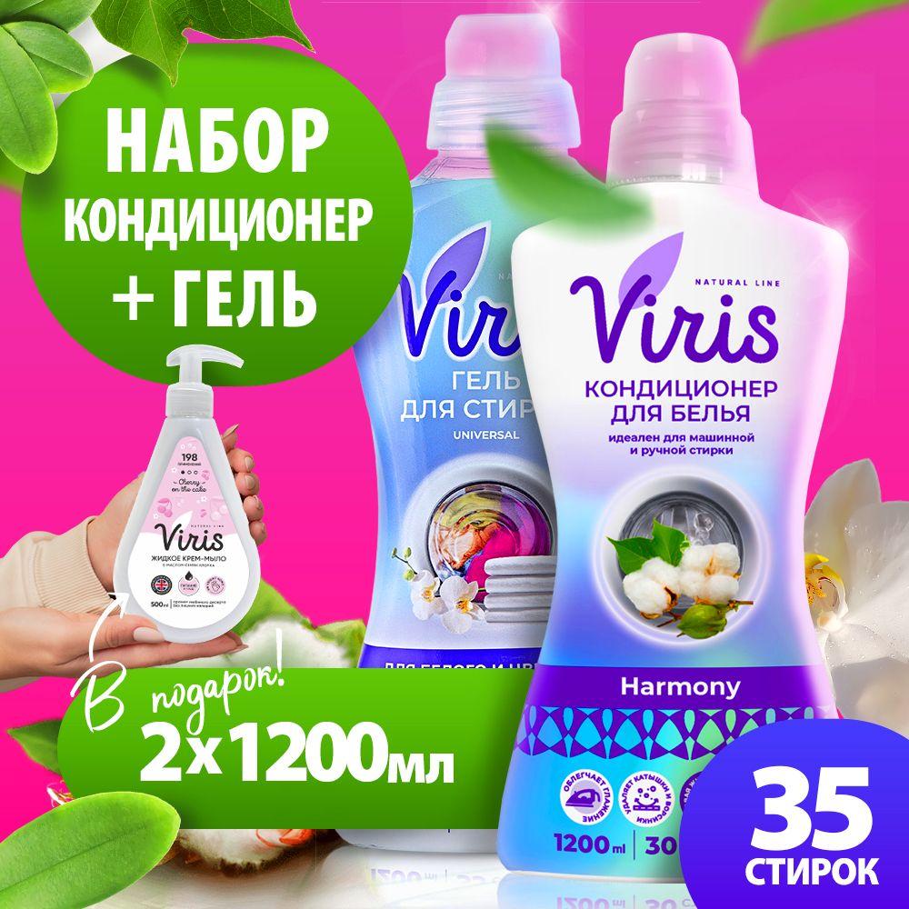 Гель для стирки VIRIS 1,2 л + Кондиционер-ополаскиватель для белья VIRIS 1,2 л + подарок жидкое крем-мыло 500 мл