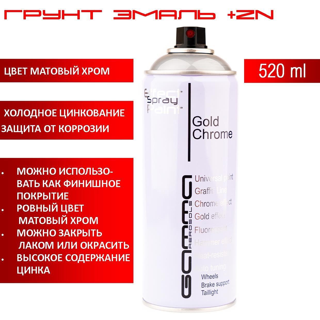 +Zn грунт эмаль с цинком 520 мл хром матовый антикоррозийный в аэрозольном баллончике Gamma Paint.