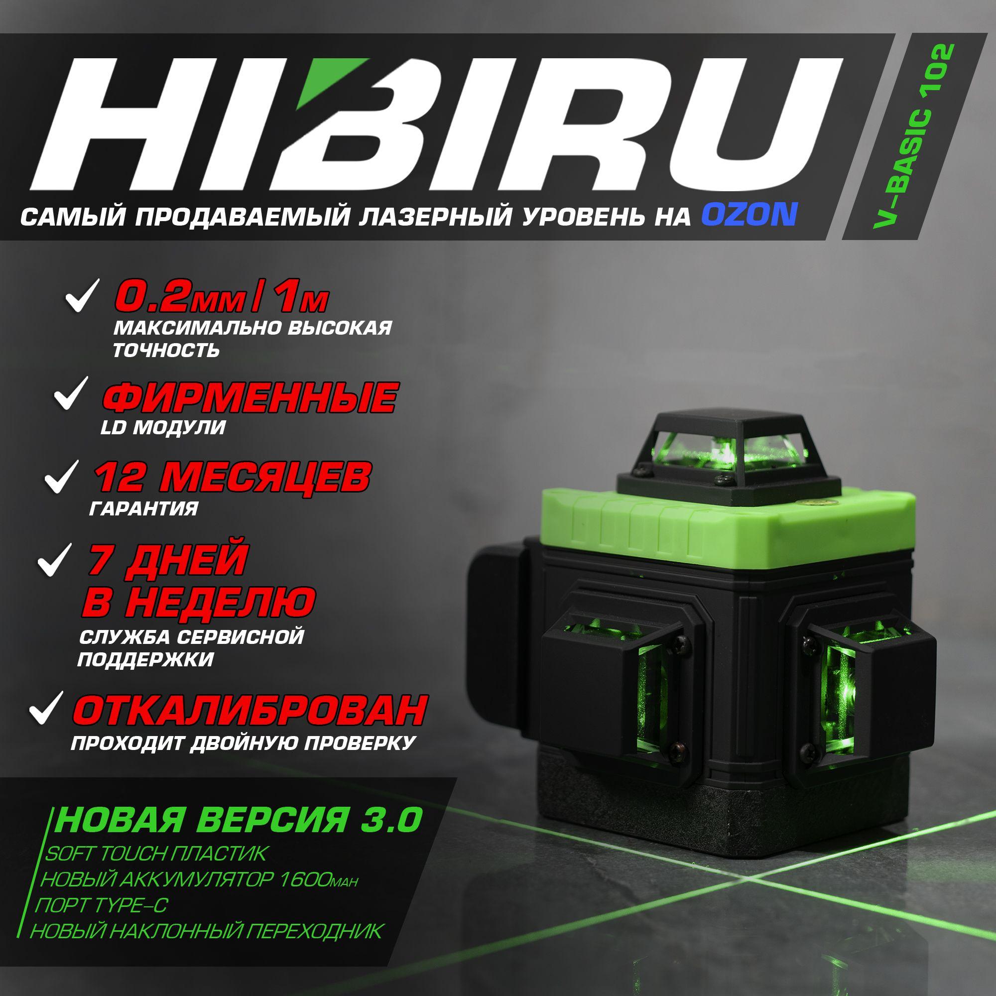 Лазерный уровень HIBIRU V-Basic 3D со штативом, верхний горизонт, откалиброван, с гарантией, 360 градусов